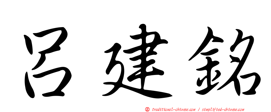 呂建銘