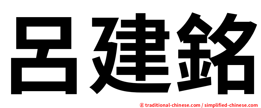 呂建銘