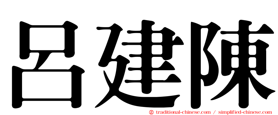 呂建陳