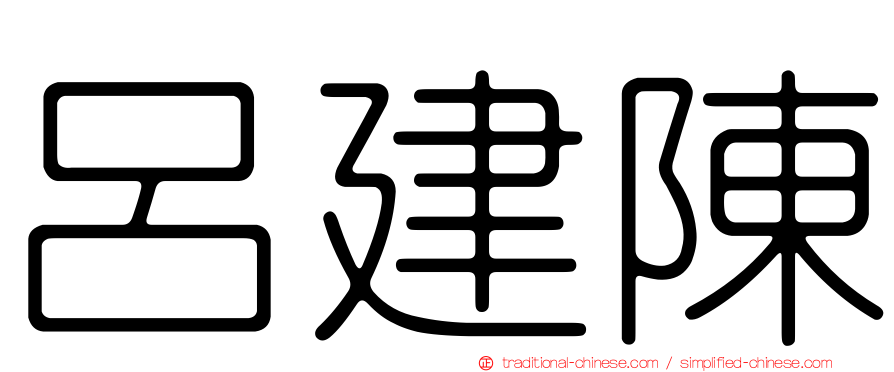 呂建陳