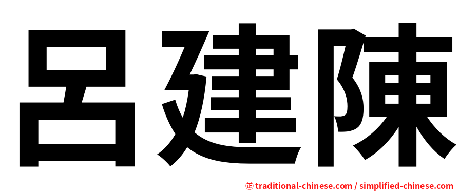 呂建陳