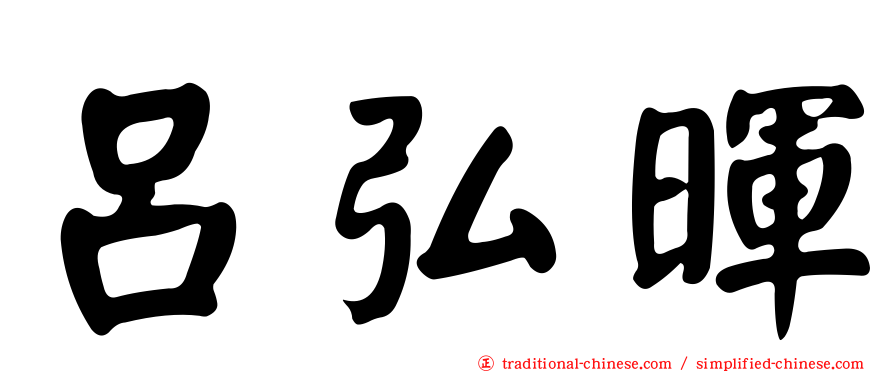 呂弘暉
