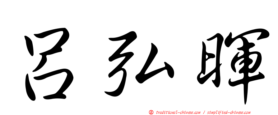 呂弘暉