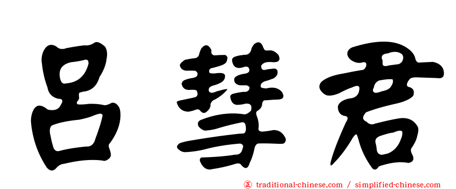呂彗君