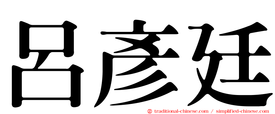 呂彥廷