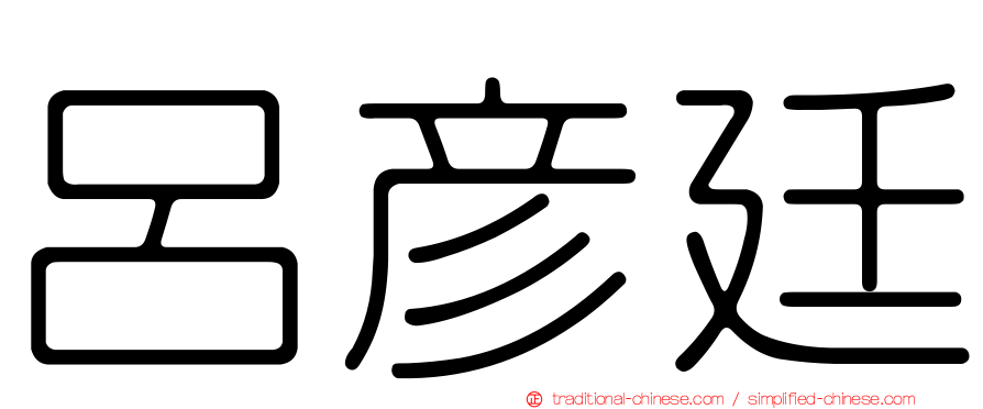呂彥廷