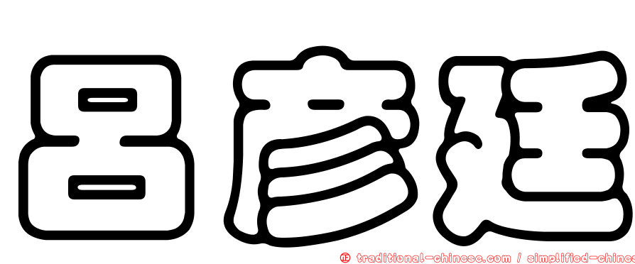 呂彥廷