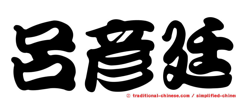 呂彥廷