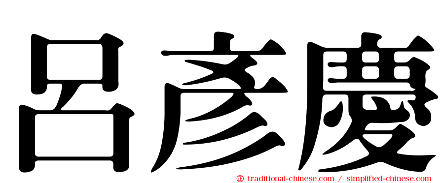 呂彥慶