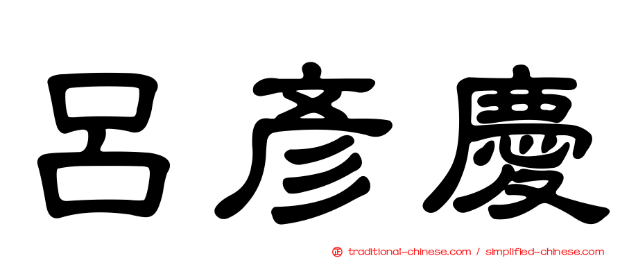 呂彥慶