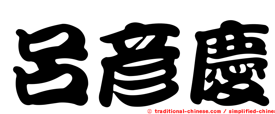 呂彥慶