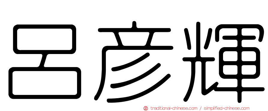 呂彥輝