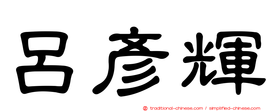 呂彥輝