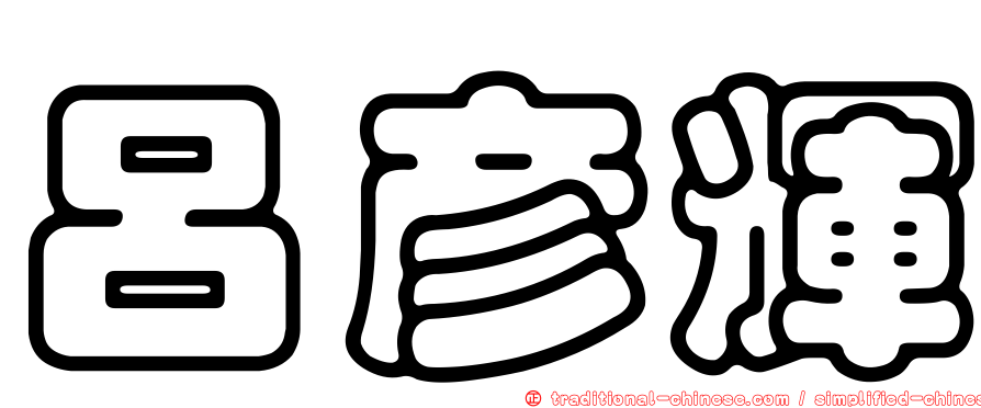 呂彥輝