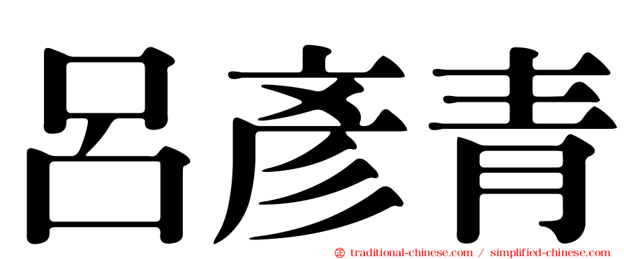 呂彥青