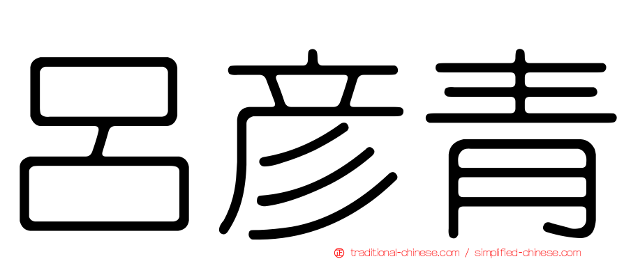 呂彥青