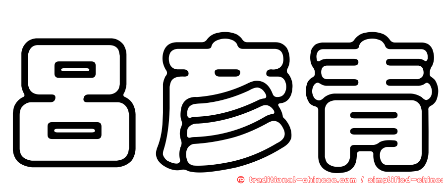呂彥青