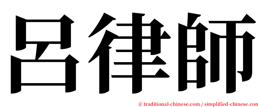 呂律師 serif font