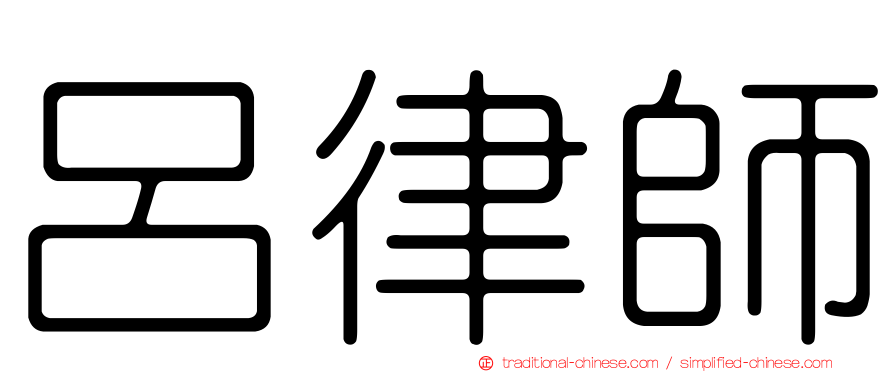 呂律師