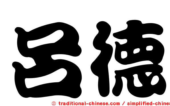呂德