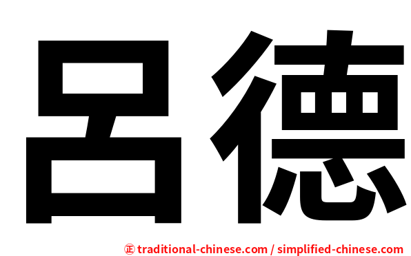 呂德
