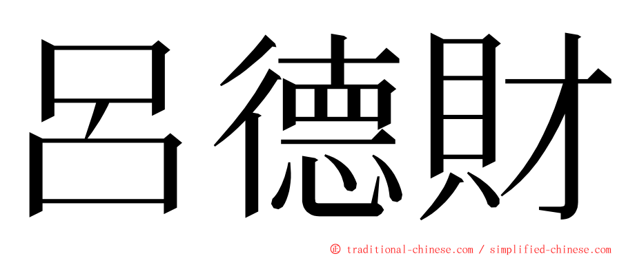 呂德財 ming font