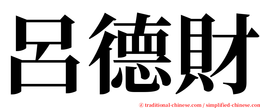 呂德財 serif font