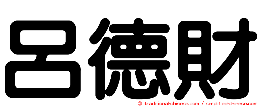 呂德財