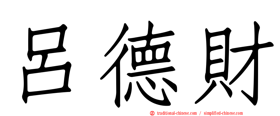 呂德財
