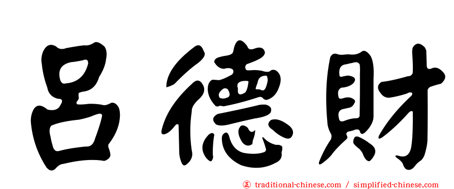 呂德財