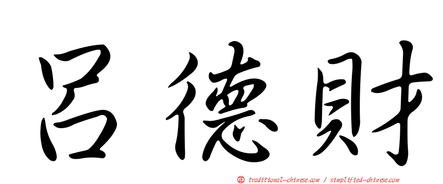 呂德財