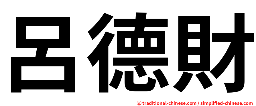 呂德財