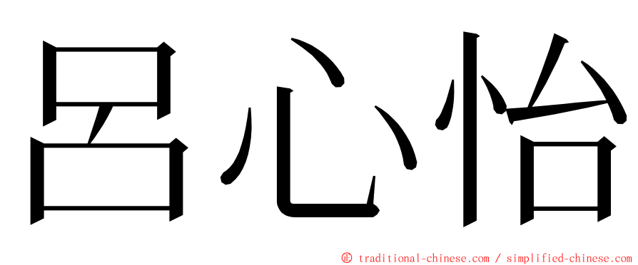 呂心怡 ming font