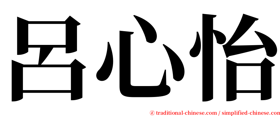 呂心怡 serif font