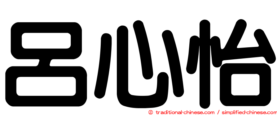 呂心怡