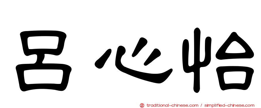 呂心怡