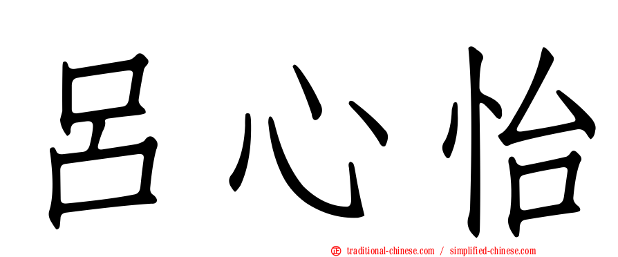 呂心怡