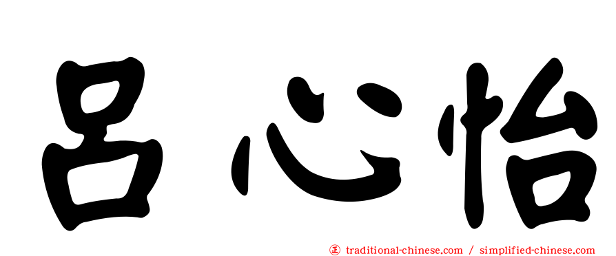 呂心怡