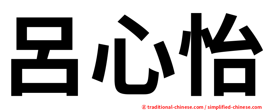 呂心怡