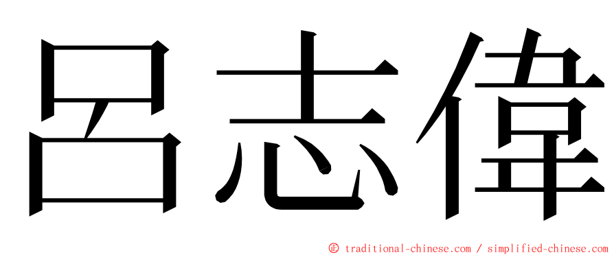 呂志偉 ming font