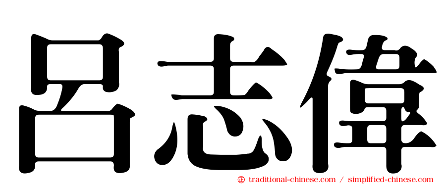 呂志偉