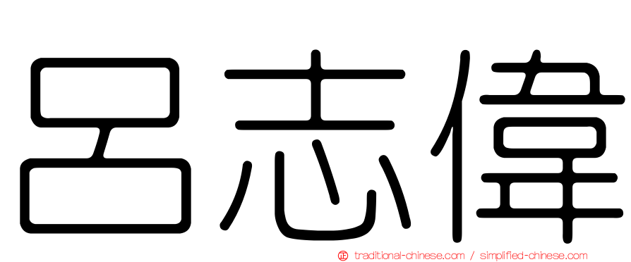 呂志偉