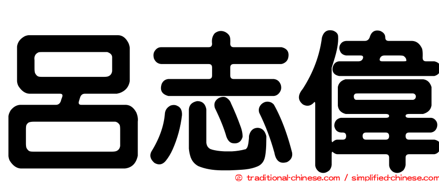呂志偉