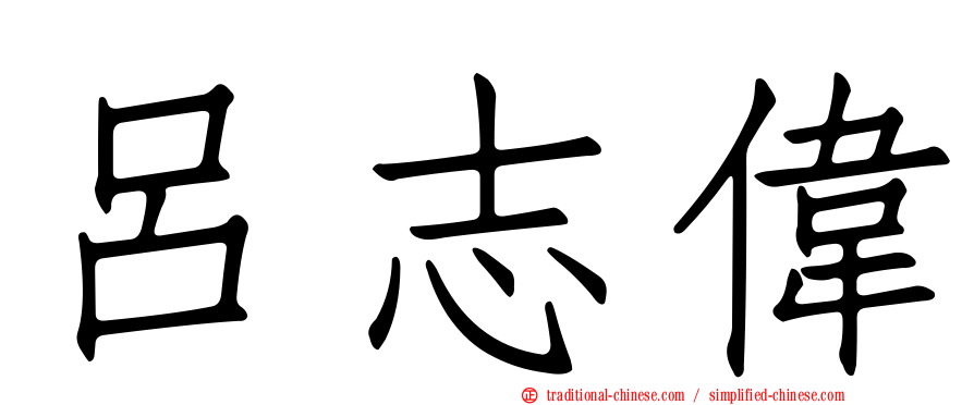 呂志偉