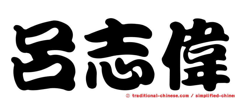 呂志偉