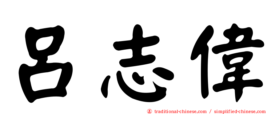 呂志偉