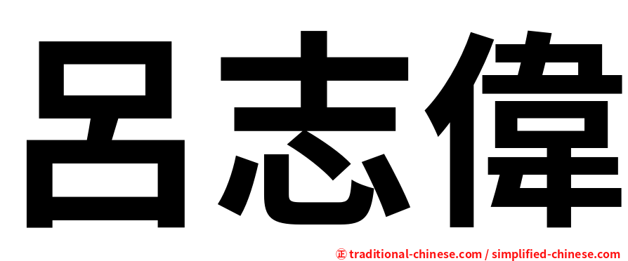 呂志偉