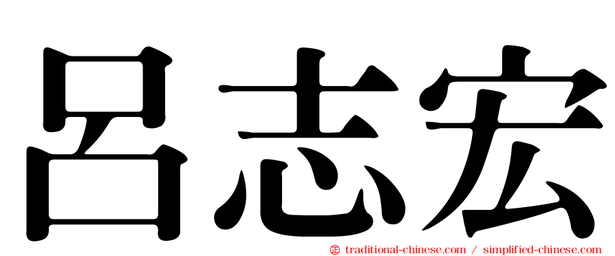 呂志宏
