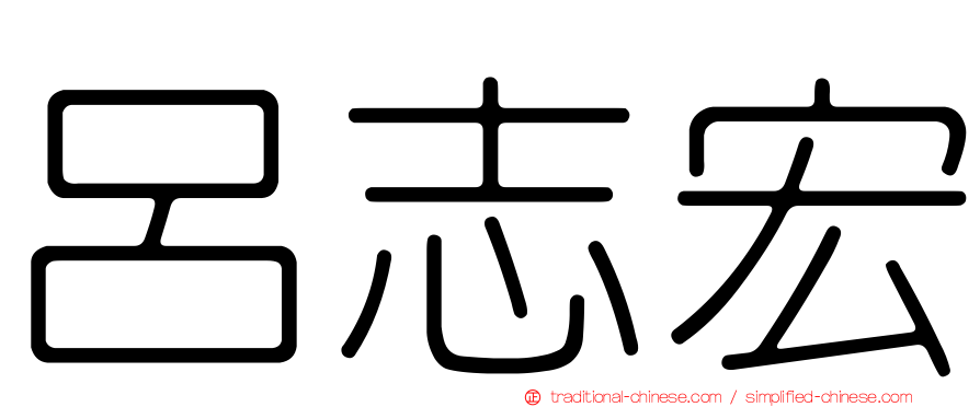 呂志宏