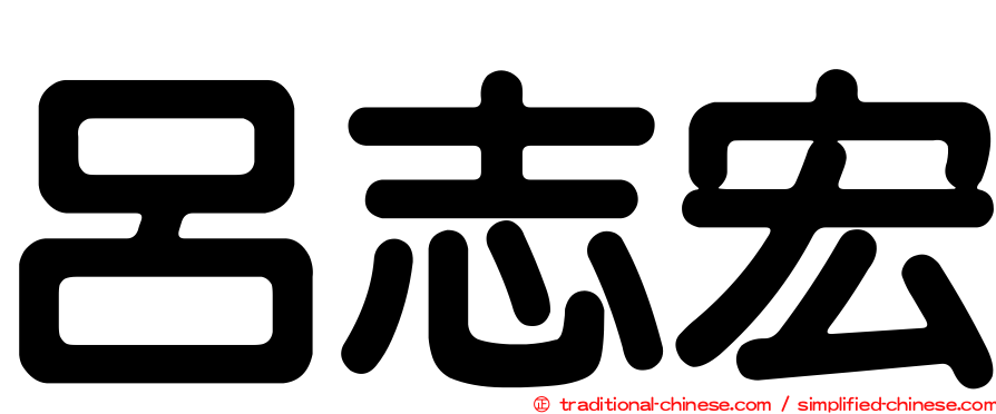 呂志宏